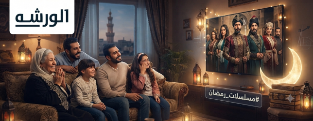 مسلسلات رمضان وتأثير المسلسلات على المجتمع والثقافة العربية